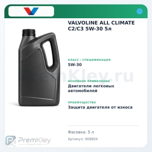 VALVOLINE ALL CLIMATE C2/C3 5W-30 5л