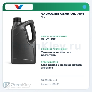 VALVOLINE GEAR OIL 75W 1л