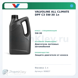 VALVOLINE ALL CLIMATE DPF C3 5W-30 1л