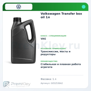 Volkswagen Transfer box oil 1л