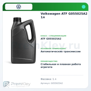 Volkswagen ATF G055025A2 1л