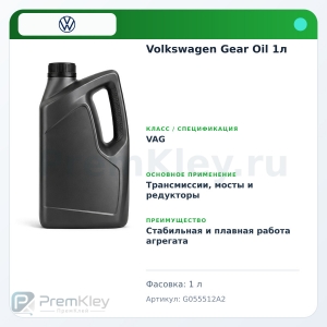 Volkswagen Gear Oil 1л