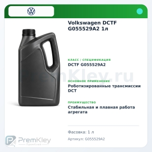 Volkswagen DCTF G055529A2 1л