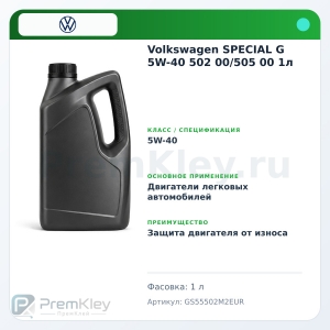Volkswagen SPECIAL G 5W-40 502 00/505 00 1л