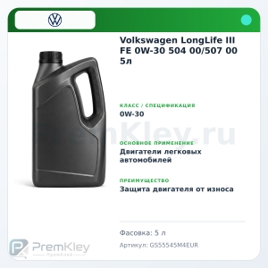 Volkswagen LongLife III FE 0W-30 504 00/507 00 5л