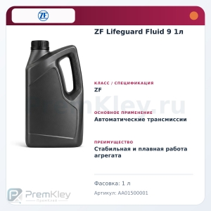 ZF Lifeguard Fluid 9 1л