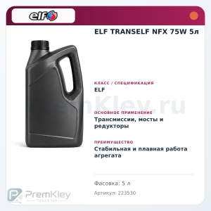 ELF TRANSELF NFX 75W 5л