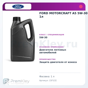 FORD MOTORCRAFT A5 5W-30 1л