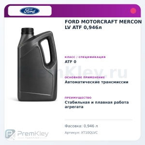 FORD MOTORCRAFT MERCON LV ATF 0,946л