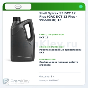 Shell Spirax S5 DCT 12 Plus (GAC DCT 12 Plus - 995S0010) 1л