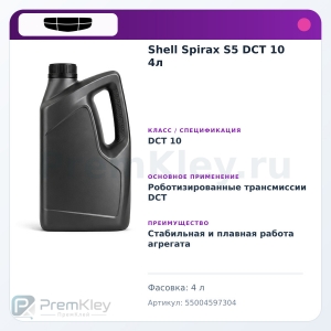 Shell Spirax S5 DCT 10 4л