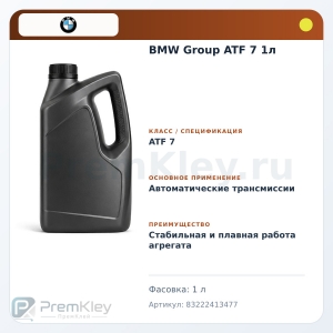 BMW Group ATF 7 1л