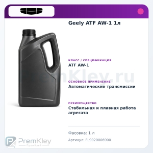 Geely ATF AW-1 1л