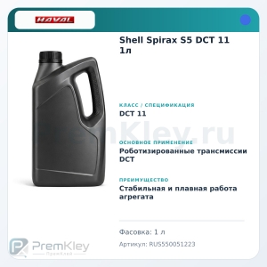 Shell Spirax S5 DCT 11 1л