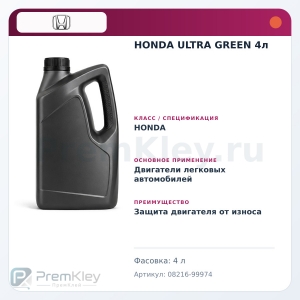 HONDA ULTRA GREEN 4л