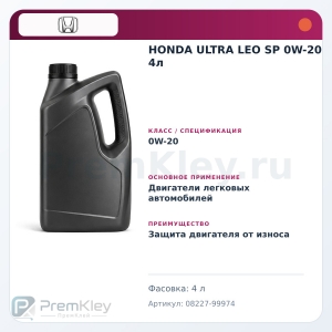 HONDA ULTRA LEO SP 0W-20 4л