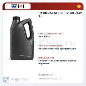 HYUNDAI ATF SP-IV RR 75W 1л
