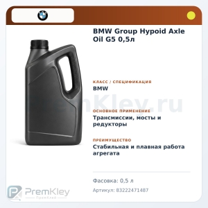 BMW Group Hypoid Axle Oil G5 0,5л