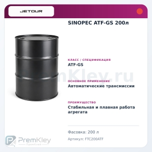 SINOPEC ATF-GS 200л