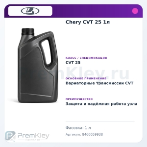 Chery CVT 25 1л
