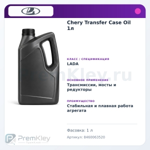 Chery Transfer Case Oil 1л