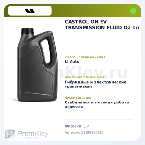CASTROL ON EV TRANSMISSION FLUID D2 1л