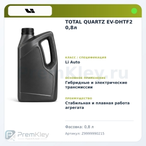 TOTAL QUARTZ EV-DHTF2 0,8л