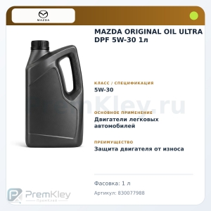 MAZDA ORIGINAL OIL ULTRA DPF 5W-30 1л MAZDA ORIGINAL OIL ULTRA DPF 5W-30 1л
