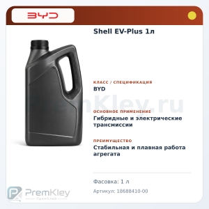 Shell EV-Plus 1л