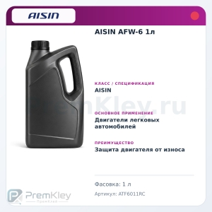 AISIN AFW-6 1л