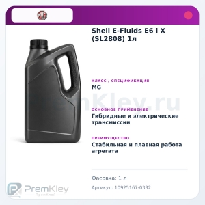 Shell E-Fluids E6 i X (SL2808) 1л