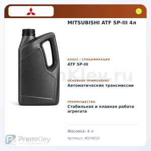 MITSUBISHI ATF SP-III 4л