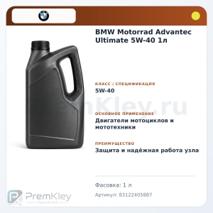 BMW Motorrad Advantec Ultimate 5W-40 1л