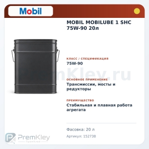 MOBIL MOBILUBE 1 SHC 75W-90 20л