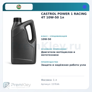 CASTROL POWER 1 RACING 4T 10W-50 1л