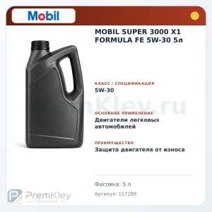 MOBIL SUPER 3000 X1 FORMULA FE 5W-30 5л MOBIL SUPER 3000 X1 FORMULA FE 5W-30 5л