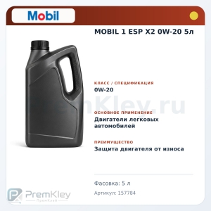 MOBIL 1 ESP X2 0W-20 5л