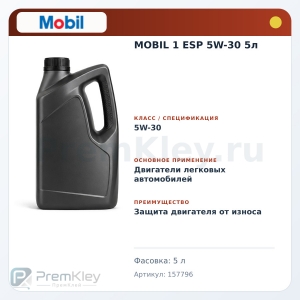 MOBIL 1 ESP 5W-30 5л