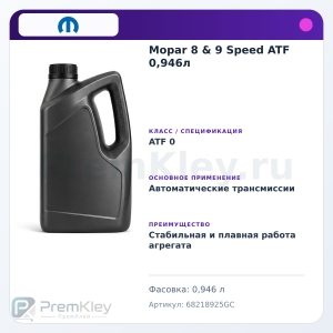 Mopar 8 & 9 Speed ATF 0,946л