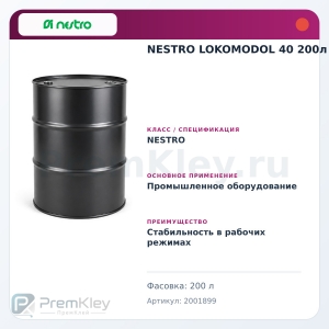 NESTRO LOKOMODOL 40 200л