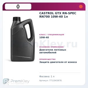 CASTROL GTX RN-SPEC RN700 10W-40 1л