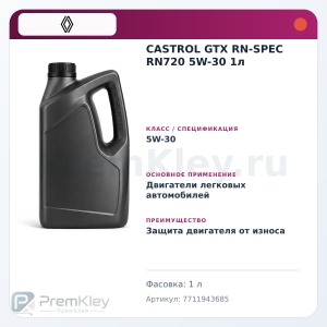 CASTROL GTX RN-SPEC RN720 5W-30 1л