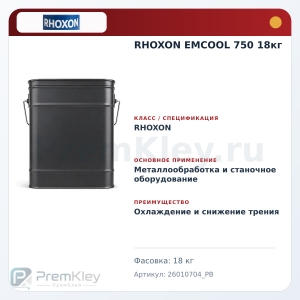 RHOXON EMCOOL 750 18кг RHOXON EMCOOL 750 18кг