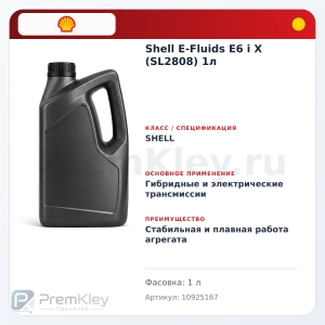 Shell E-Fluids E6 i X (SL2808) 1л