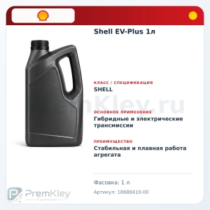 Shell EV-Plus 1л
