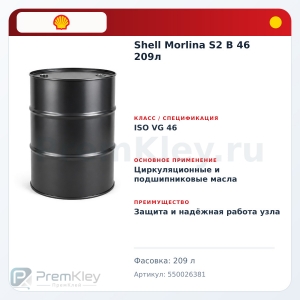 Shell Morlina S2 B 46 209л Shell Morlina S2 B 46 209л