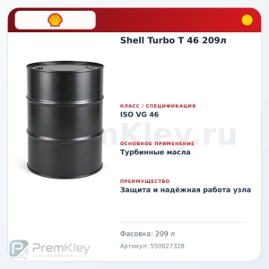 Shell Turbo T 46 209л