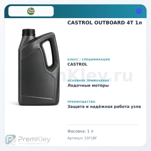 CASTROL OUTBOARD 4T 1л