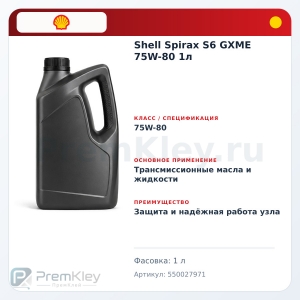 Shell Spirax S6 GXME 75W-80 1л