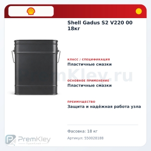 Shell Gadus S2 V220 00 18кг Shell Gadus S2 V220 00 18кг
